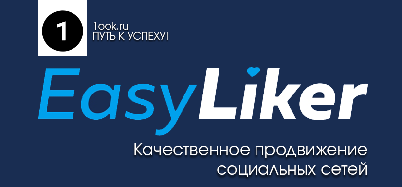 EasyLiker - Качественное продвижение и накрутка в социальных сетях!