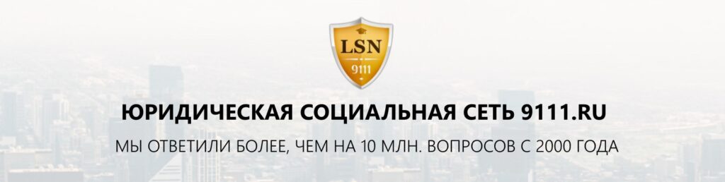 Работа в юридической социальной сети 9111.ru